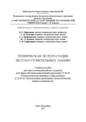 book Техническая эксплуатация лесозаготовительных машин: Учебное пособие