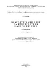 book Бухгалтерский учет на предприятиях малого бизнеса: Учебное пособие