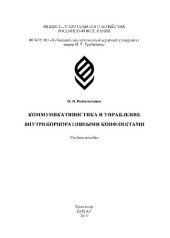 book Коммуникативистика и управление внутрикорпоративными конфликтами: Учебное пособие
