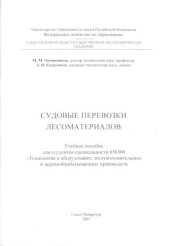 book Судовые перевозки лесоматериалов: Учебное пособие для студентов специальности 656300 «Технология и оборудование лесозаготовительных и деревообрабатывающих производств