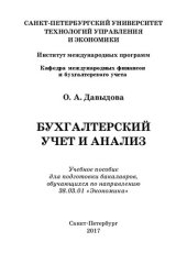 book Бухгалтерский учет и анализ: Учебное пособие для подготовки бакалавров, обучающихся по направлению 38.03.01 «Экономика»