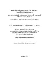 book Лабораторный практикум "Проектирование цифровых устройств на программируемых логических интегральных схемах: (виртуальная микроэлектроника)