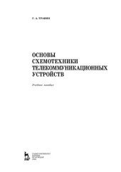 book Основы схемотехники телекоммуникационных устройств