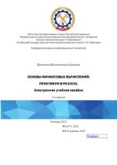 book Основы финансовых вычислений: практикум в MS Excel