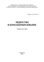 book Лидерство и командообразование: учебное пособие