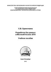 book Разработка баз данных в Microsoft Access 2010