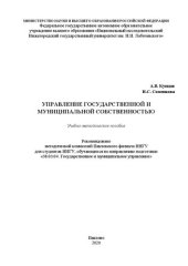 book Управление государственной и муниципальной собственностью: Учебно-методическое пособие