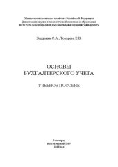 book Основы бухгалтерского учета: Учебное пособие