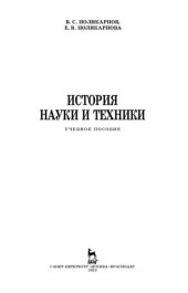 book История науки и техники: учебное пособие