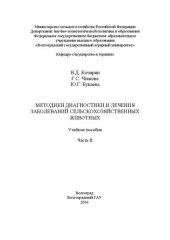 book Методики диагностики и лечения сельскохозяйственных животных: Часть II