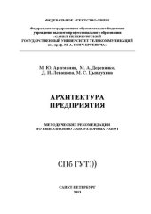 book Архитектура предприятия: методические рекомендации по выполнению лабораторных работ