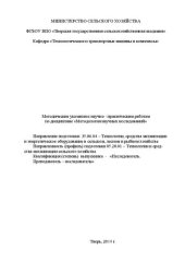 book Методология научных исследований: методические указания к лабораторным работам. Направление подготовки 35.06.04 – Технологии, средства механизации и энергетическое оборудование в сельском, лесном и рыбном хозяйстве. Направленность (профиль) подготовки 05.