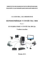 book Периферийные устройства ЭВМ. Часть 1. Координатные устройства ввода: Учебное пособие