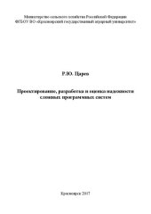 book Проектирование, разработка и оценка надежности сложных программных систем
