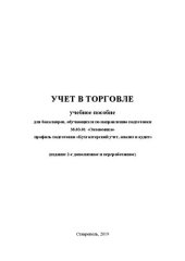 book Учет в торговле: учеб. пособие для бакалавров по направлению 38.03.01 «Экономика» профиль "Бух. учет, анализ и аудит"