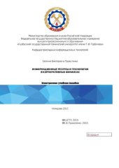 book Информационные ресурсы и технологии в корпоративных финансах