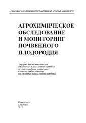 book Агрохимическое обследование и мониторинг почвенного плодородия: учебное пособие