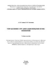 book Управление организационными изменениями: учебное пособие