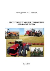 book Ресурсосберегающие технологии обработки почвы: Учебное пособие для студентов, обучающихся по направлению 110800 - Агроинженерия