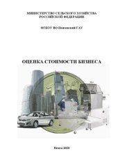 book Оценка стоимости бизнеса: учебное пособие