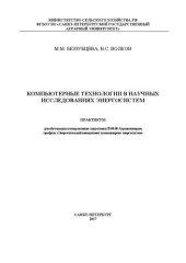 book Компьютерные технологии в научных исследованиях энергосистем. Практикум для обучающихся направления 35.04.06 – Агроинженерия, профиль «Энергетический менеджмент и инжиниринг энергосистем»