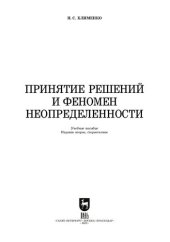book Принятие решений и феномен неопределенности