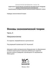 book Основы экономической теории. В 3-х ч. Ч.3 Макроэкономика: учебник