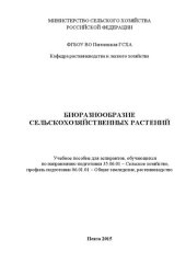 book Биоразнообразие сельскохозяйственных растений: Учебное пособие для аспирантов, обучающихся по направлению подготовки 35.06.01 – Сельское хозяйство, профиль подготовки 06.01.01 – Общее земледелие, растениеводство