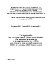 book Учебное пособие для самостоятельной работы по дисциплине «Организация производства и предпринимательство в АПК» для студентов направления подготовки 110201 «Агрономия», 110102 «Агроэкология»