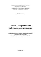 book Основы современного веб-программирования: учебное пособие для вузов