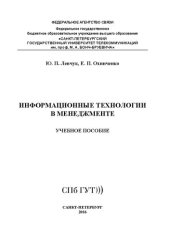 book Информационные технологии в менеджменте: учебное пособие