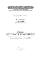 book Основы ветеринарии и зоогигиены