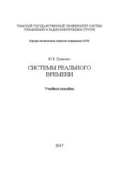 book Системы реального времени: Учебное пособие