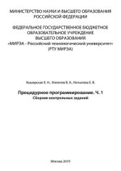 book Процедурное программирование. Часть 1: Сборник контрольных заданий