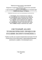 book Системный анализ технологических процессов и машин лесного комплекса: Учебное пособие для студентов направления подготовки 35.03.02 «Технология лесозаготовительных и деревоперерабатывающих производств», профиль «Лесоинженерное дело»