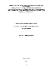 book Экономическая безопасность (основные аспекты, проблемы и перспективы): Монография