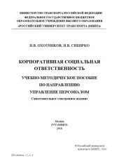 book Корпоративная социальная ответственность: учебно-методическое пособие