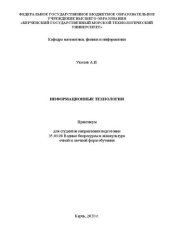book Информационные технологии: Практикум для студентов направления подготовки 35.03.08 Водные биоресурсы и аквакультура очной и заочной форм обучения