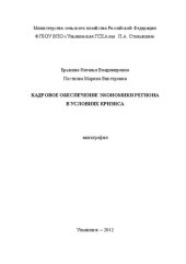 book Кадровое обеспечение экономики региона в условиях кризиса: монография