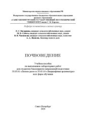 book Почвоведение: Учебное пособие по выполнению лабораторных работ для студентов бакалавриата направлений подготовки 35.03.01 «Лесное дело» и 35.03.10 «Ландшафтная архитектура» всех форм обучения