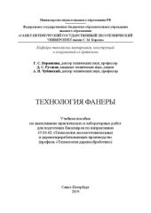 book Технология фанеры: учебное пособие по выполнению практических и лабораторных работ для подготовки бакалавров по направлению 35.03.02 «Технология лесозаготовительных и деревоперерабатывающих производств» (профиль «Технология деревообработки»)