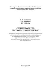 book Семеноводство лесообразующих пород: Учебное пособие