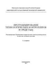 book Программирование технологических контроллеров в среде Unity: учеб. пособие