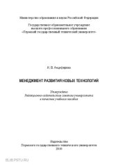 book Менеджмент развития новых технологий: Учебное пособие