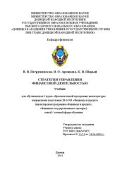 book Стратегия управления финансовой деятельностью: учебник для обучающихся 2 курса образовательной программы магистратуры направления подготовки 38.04.08 «Финансы и кредит» (магистерская программа «Финансы и кредит», «Финансы государственного сектора») очной 