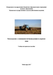 book Земледелие с основами почвоведения и агрохимии: Учебно-методическое пособие