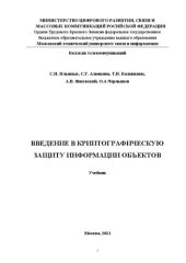 book Введение в криптографическую защиту информации объектов: учебник для СПО