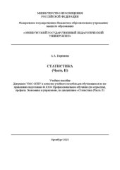 book Статистика. Часть II: учебное пособие