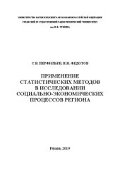 book Применение статистических методов в исследовании социально-экономических процессов региона: Учебное пособие