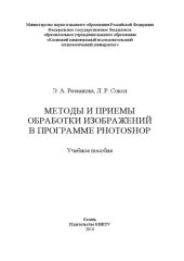 book Методы и приемы обработки изображений в программе Photoshop: учебное пособие